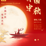 สุขสันต์วันกลางฤดูใบไม้ร่วง (2022.09.10-22022.09.12)